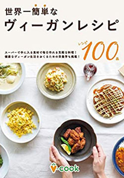 ムック本『世界一簡単なヴィーガンレシピ｜今日から始められる料理100品』掲載