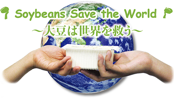 Soybeans save the world 大豆は世界を救う
