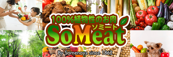 100%植物性のお肉、ソミート（Someat）