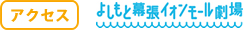 よしもと幕張イオンモール劇場へのアクセス