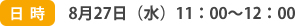 日時：8月27日水曜日11時から12時まで