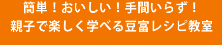 簡単！おいしい！手間いらず！親子で楽しく学べる豆富レシピ教室