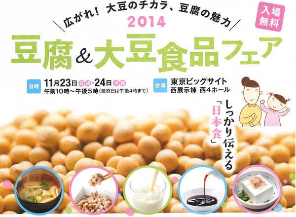 豆腐＆大豆食品フェアに出店（2014年11月23日、24日）