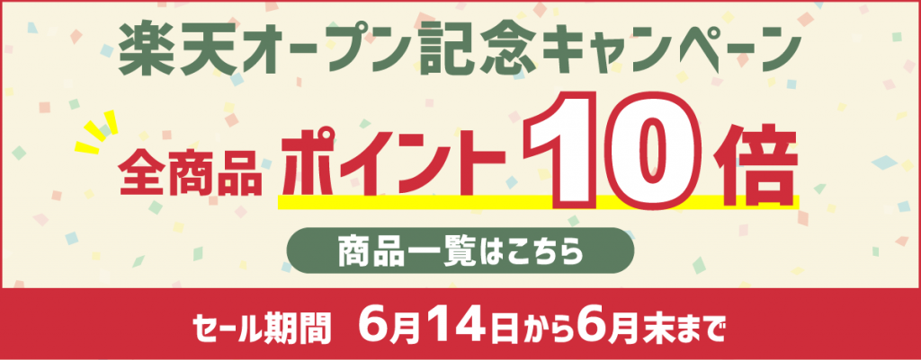 楽天ソイショップのオープン記念キャンペーン