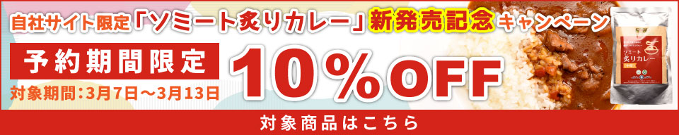 ソミート炙りカレー割引キャンペーン