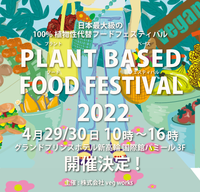 『PLANT BASED FOOD FESTIVAL 2022 in プリンスホテル』
