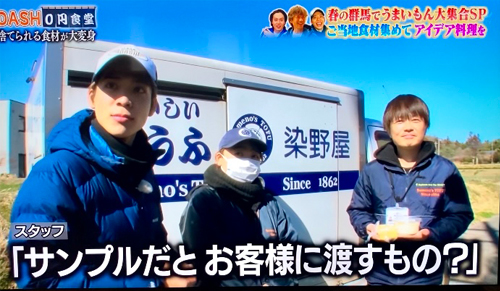 日本テレビ『ザ！鉄腕！DASH！！』に、染野屋が登場しました