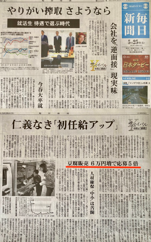 染野屋の採用時固定給アップの毎日新聞記事