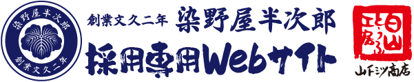 染野屋の採用Webサイト