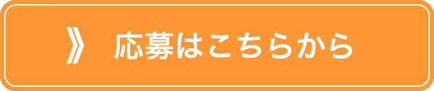 応募はこちらから