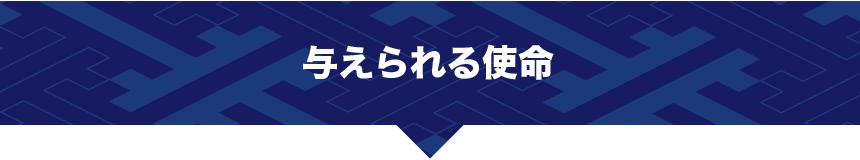 与えられる使命