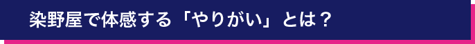 染野屋で体感する「やりがい」とは？