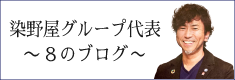 染野屋グループ代表の8ブログ