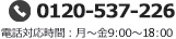 フリーダイヤル0120-537-226 電話対応時間：月?土9:00?18:00