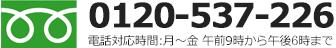 フリーダイヤル0120-537-226 電話対応時間：月〜金 午前9時から午後7時まで