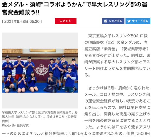 女子レスリング金メダル須崎選手と染野屋の記事がスポニチweb版に掲載