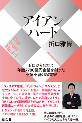 実業家の折口雅博氏上梓「アイアンハート」