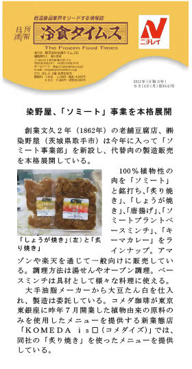 冷食タイムスに大豆ミート「ソミート」情報が掲載されました。