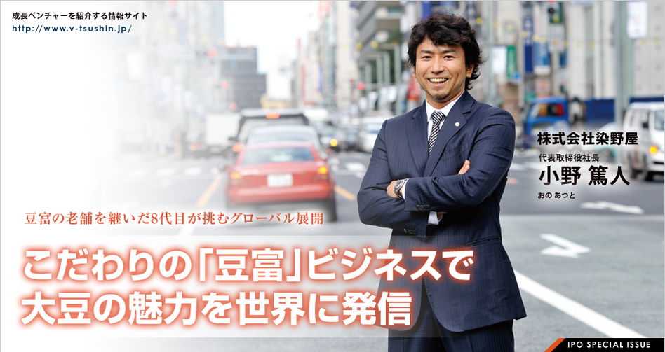 株式会社染野屋　代表取締役　八代目 染野屋半次郎