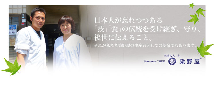 日本人が忘れつつある「技」「食」の伝統を受け継ぎ、守り、後世に伝えること。