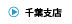 千葉営業所の詳細