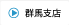 群馬営業所の詳細