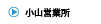 小山営業所の詳細