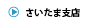 さいたま営業所の詳細