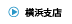横浜支店の詳細