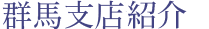 群馬営業所紹介