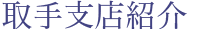 取手支店紹介